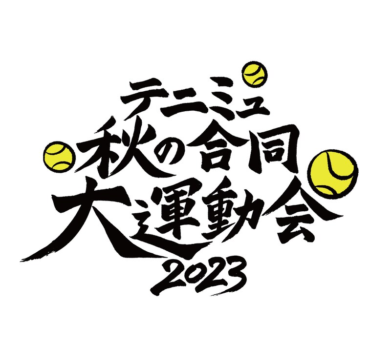 「テニミュ秋の合同大運動会2023」ロゴ