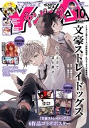 ヤングエース10月号