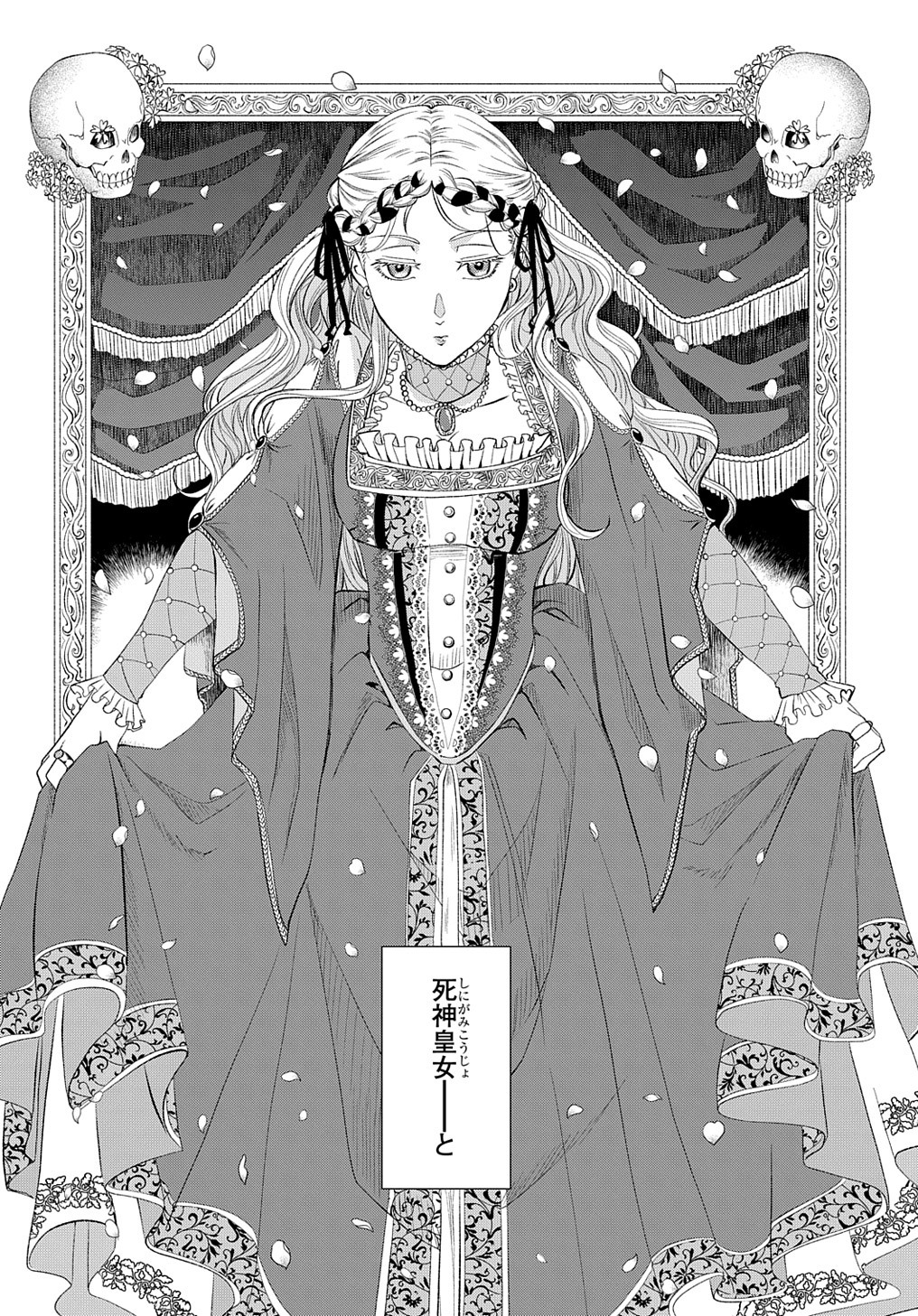 「死神皇女の結婚」より。