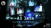 「AI lain」ビジュアル