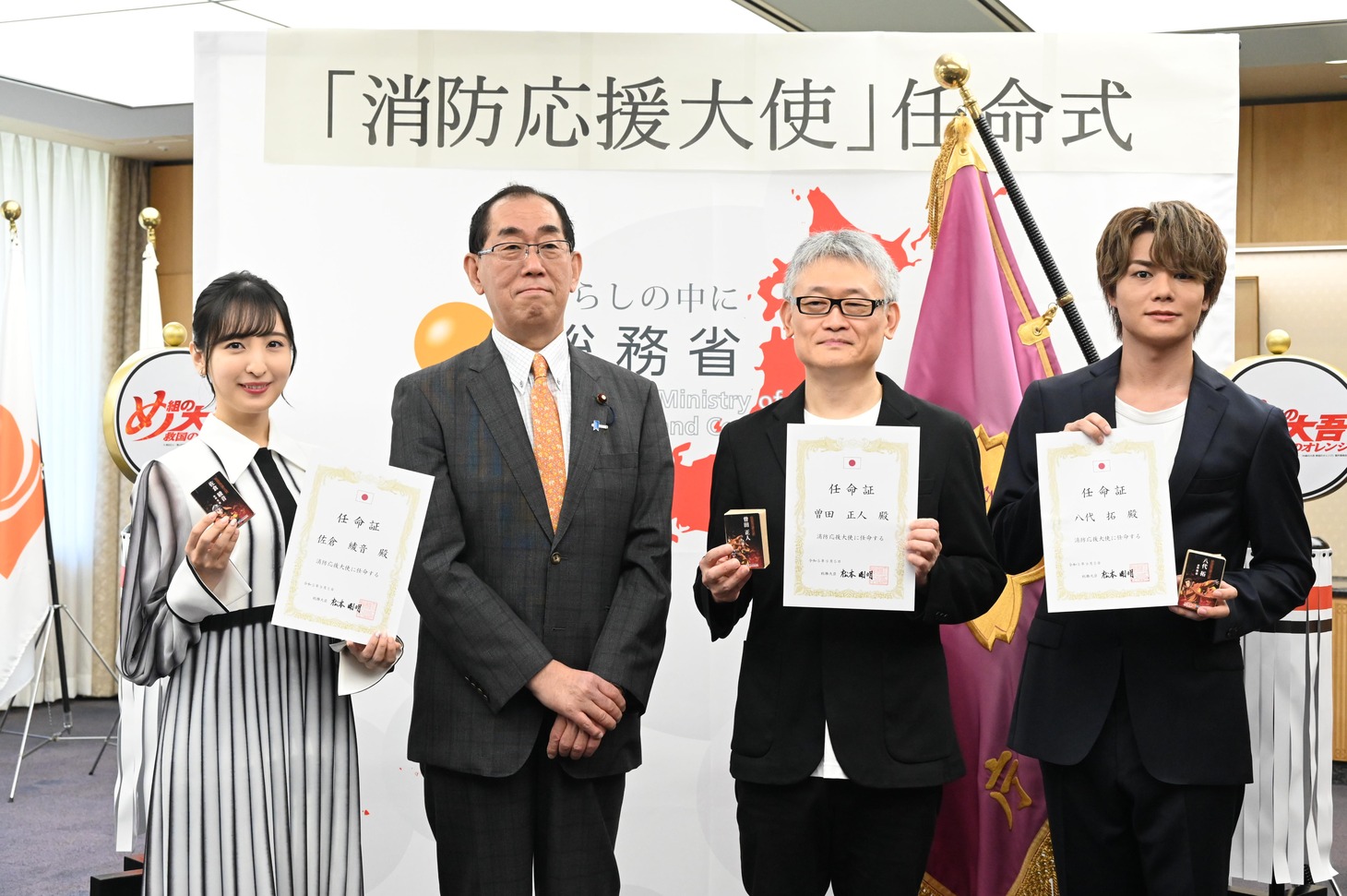 「消防応援大使」の任命式の様子。左から佐倉綾音、松本剛明総務大臣、曽田正人、八代拓。