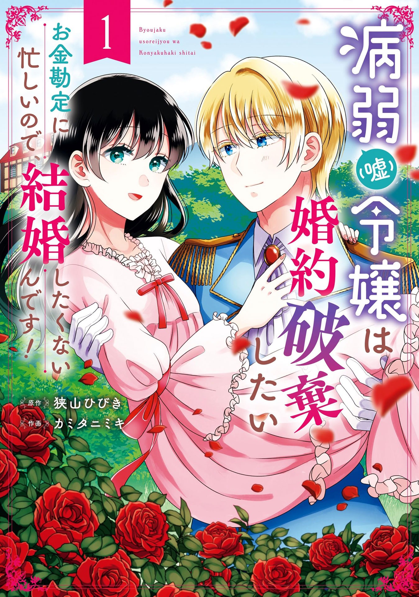 「病弱（嘘）令嬢は婚約破棄したい～お金勘定に忙しいので、結婚したくないんです！～」1巻