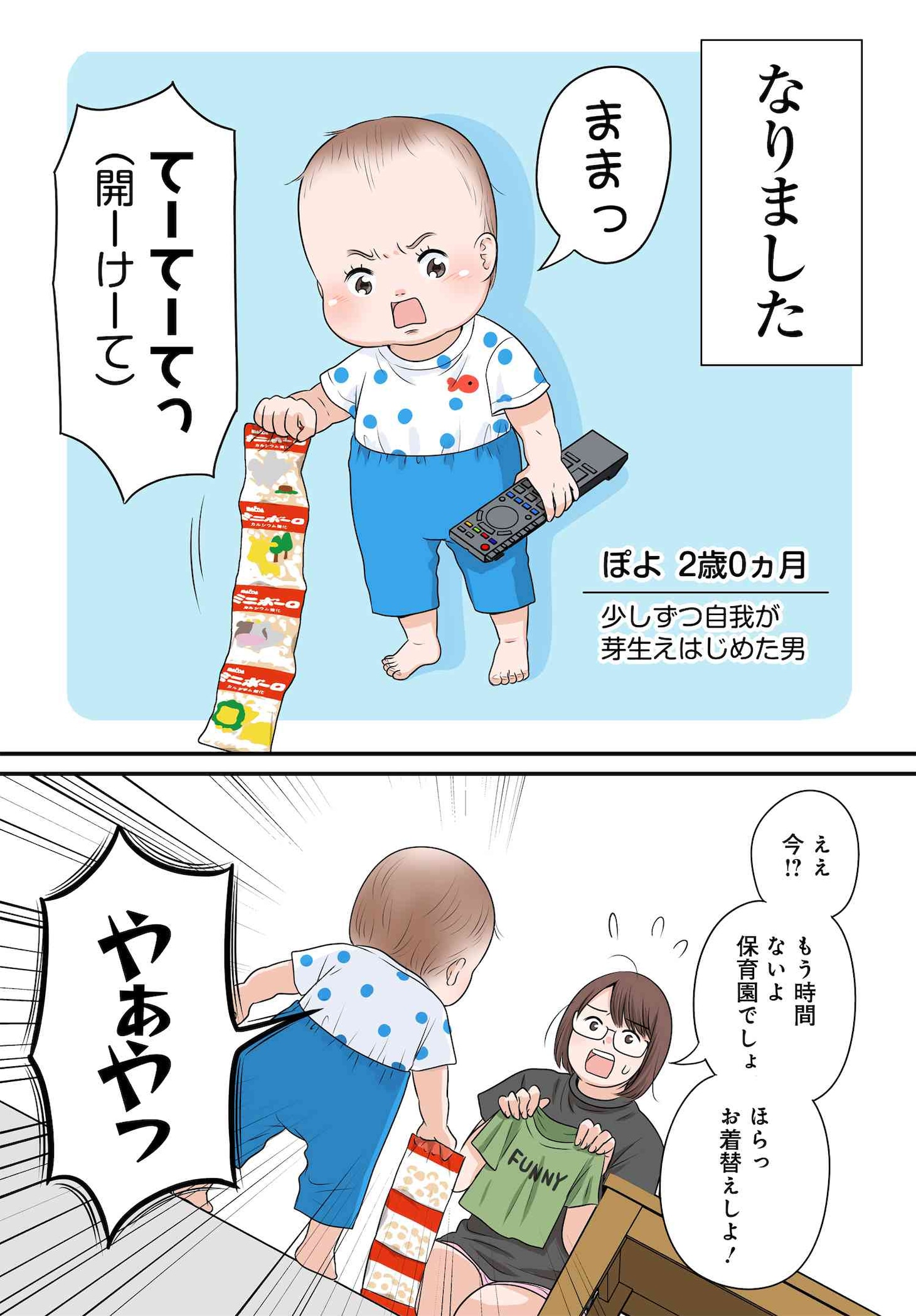 「エモーショナル赤ちゃん期 ～人間を2年育ててみた～」より。
