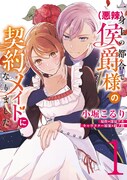 「一身上の都合により（悪辣）侯爵様の契約メイドになりました」1巻