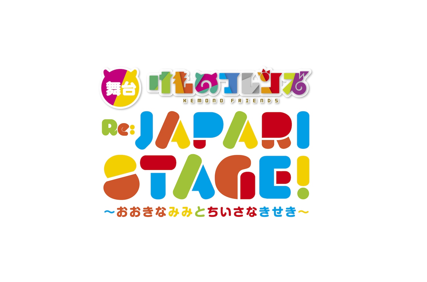 「舞台『けものフレンズ』 おおきなみみとちいさなきせき Re:JAPARI STAGE!」ロゴ