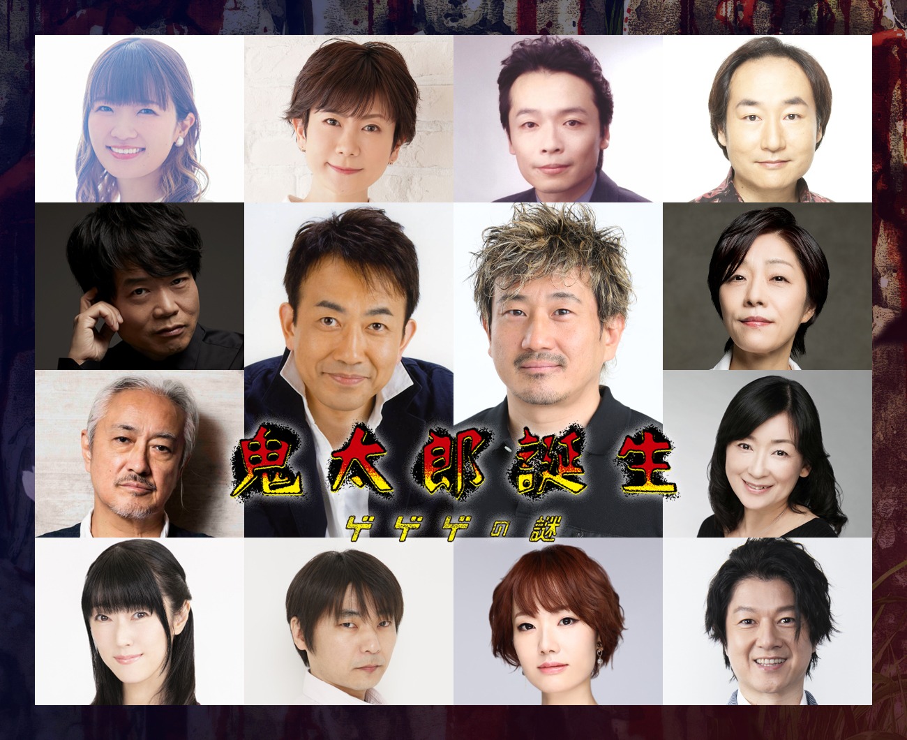 映画「鬼太郎誕生 ゲゲゲの謎」新たに発表されたキャストたち。 (c)映画「鬼太郎誕生 ゲゲゲの謎」製作委員会