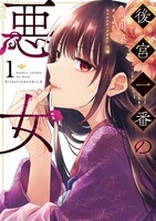 「後宮一番の悪女」1巻
