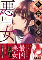 「後宮一番の悪女」1巻（帯付き）