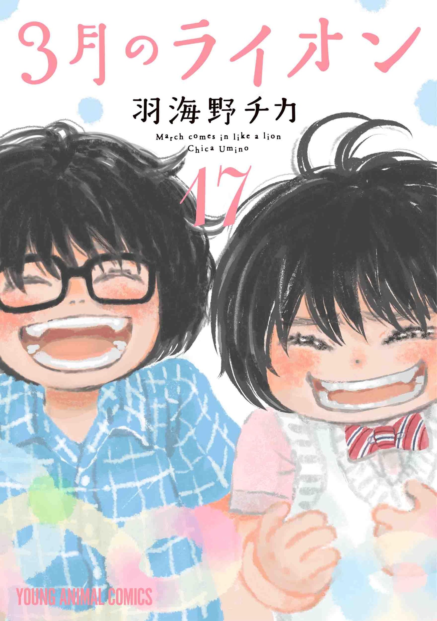 「3月のライオン」17巻