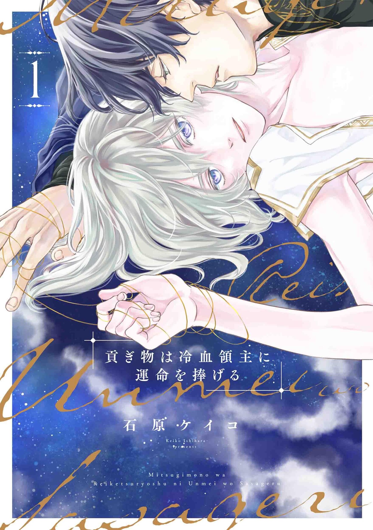 冷血領主×“貢ぎ物”の美少年の転生BL「貢ぎ物は冷血領主に運命を捧げる」1巻
