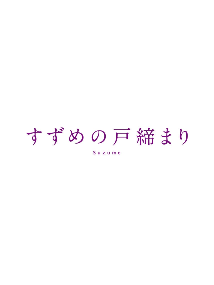 「『すずめの戸締まり』コレクターズ・エディション」のジャケット。