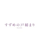 「『すずめの戸締まり』コレクターズ・エディション」のジャケット。