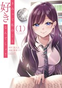 「きみって私のこと好きなんでしょ？」1巻