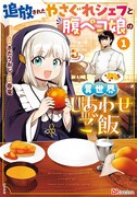 「追放されたやさぐれシェフと腹ペコ娘の異世界しあわせご飯」1巻