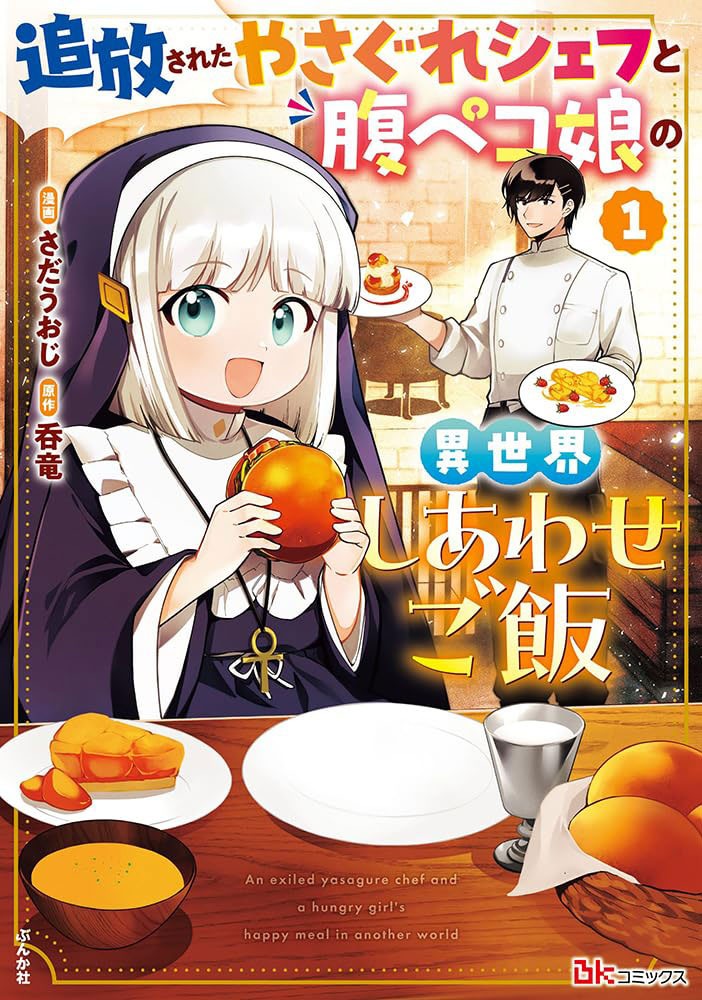 「追放されたやさぐれシェフと腹ペコ娘の異世界しあわせご飯」1巻