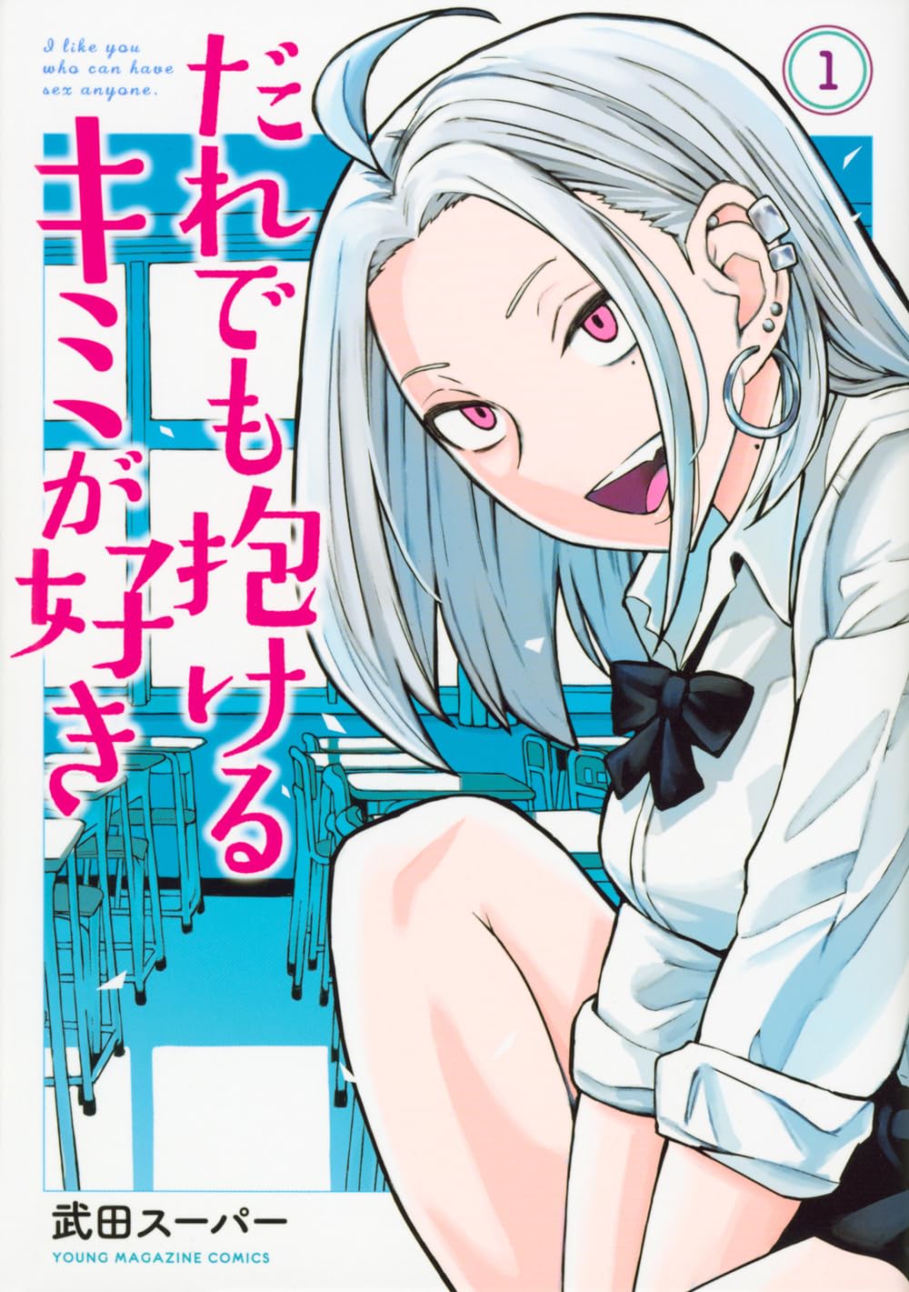 「だれでも抱けるキミが好き」1巻