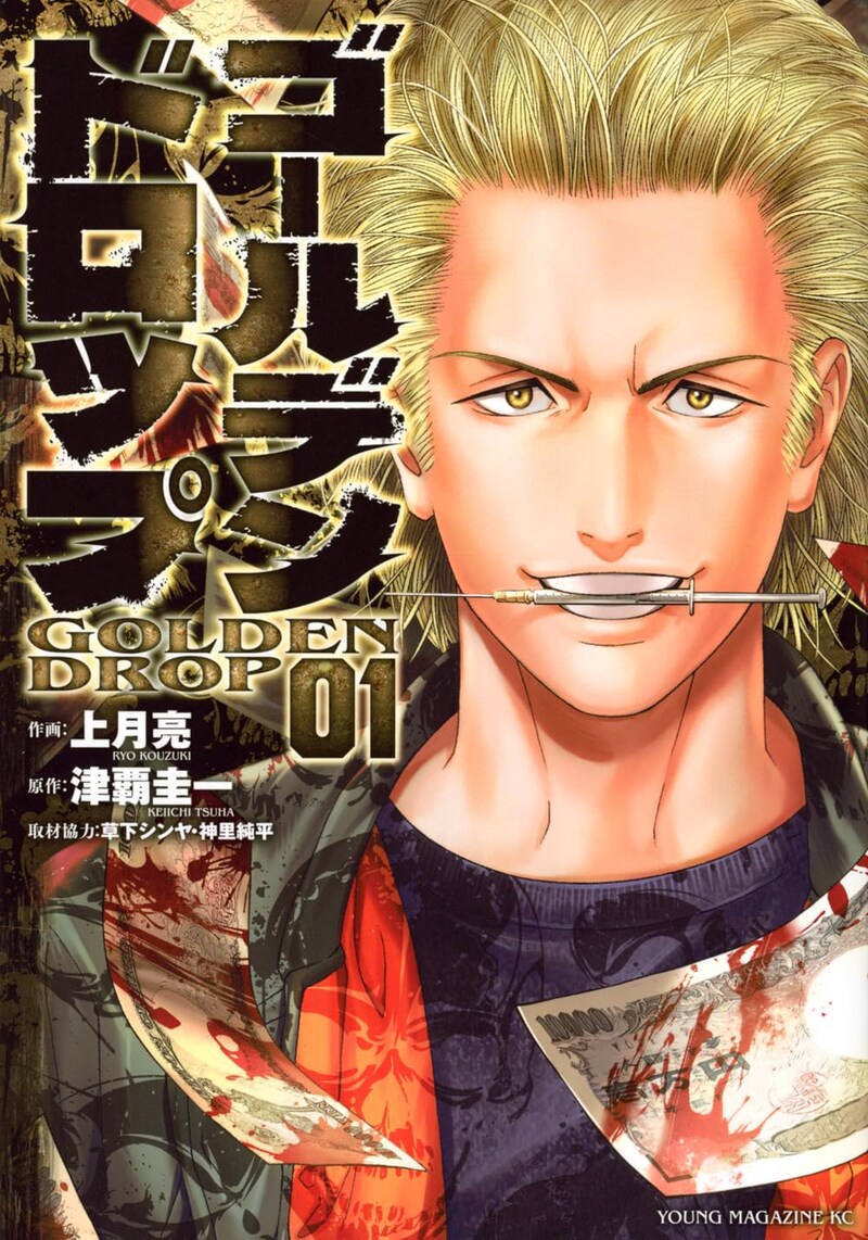「ゴールデンドロップ」1巻