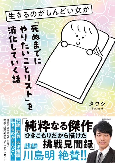「生きるのがしんどい女が『死ぬまでにやりたいことリスト』を消化していく話」