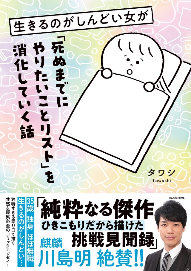 「生きるのがしんどい女が『死ぬまでにやりたいことリスト』を消化していく話」