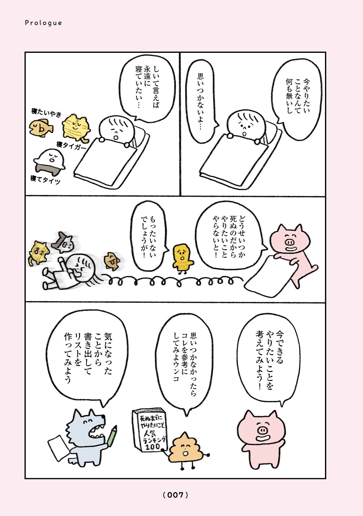 「生きるのがしんどい女が『死ぬまでにやりたいことリスト』を消化していく話」のプロローグより。