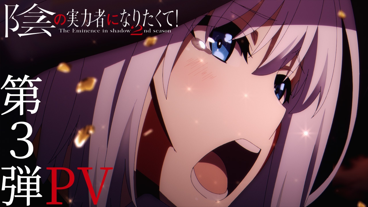 TVアニメ「陰の実力者になりたくて！ 2nd season」第3弾PVより。
