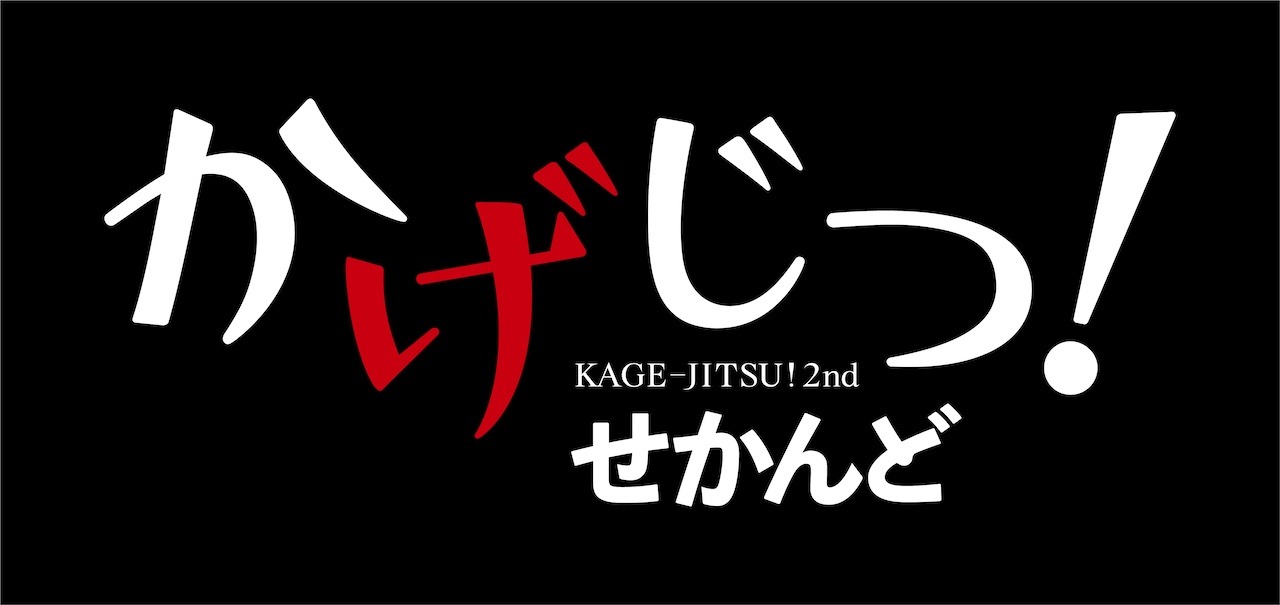 「かげじつ！せかんど」ロゴ