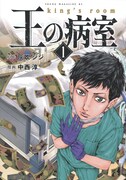「王の病室」1巻