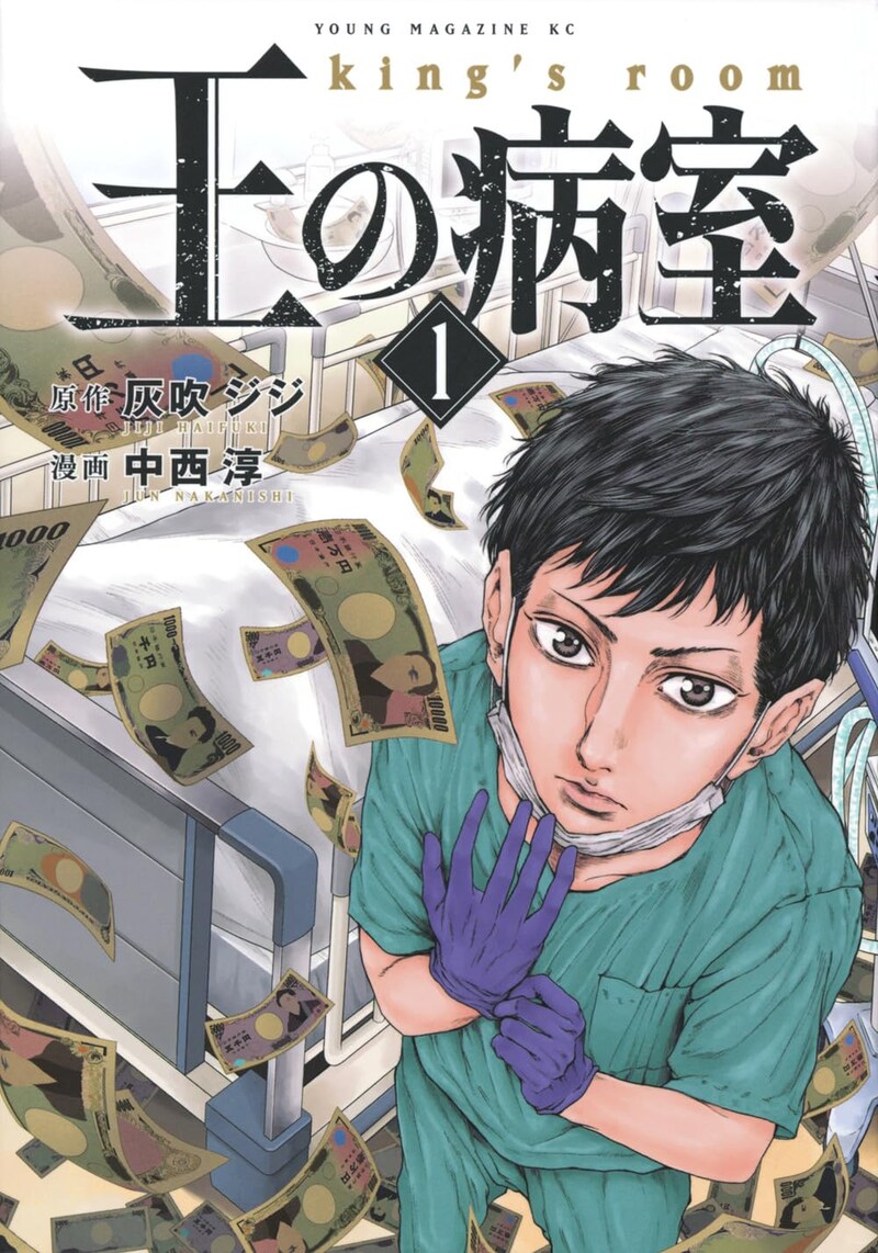 「王の病室」1巻