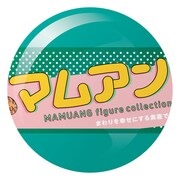 「マムアン フィギュアコレクション」のカプセルトイ。