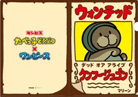 「たべっ子どうぶつ×ONE PIECE クリアファイル クンフージュゴン」