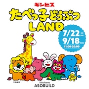 「たべっ子どうぶつLAND」ビジュアル
