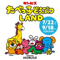 「たべっ子どうぶつLAND」ビジュアル