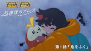 「放課後のブレス」第1話「息をふく」のロゴとタイトル入りサムネイル。