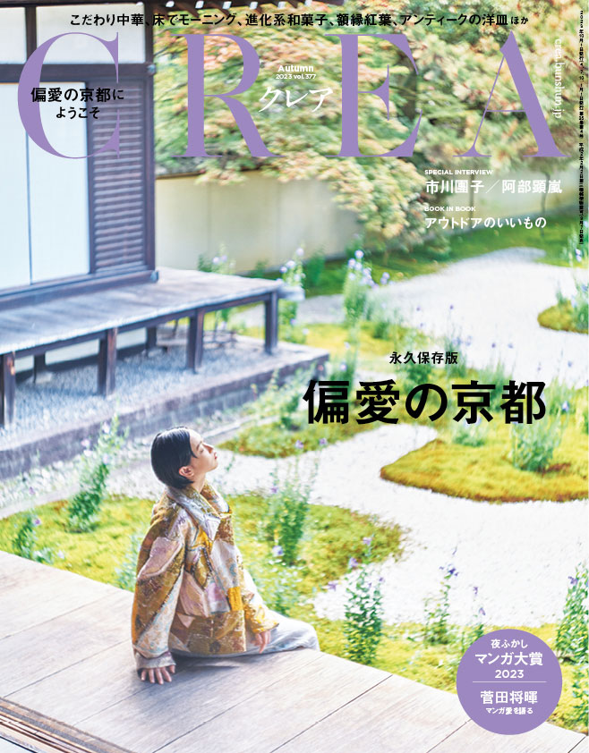 CREA2023年秋号