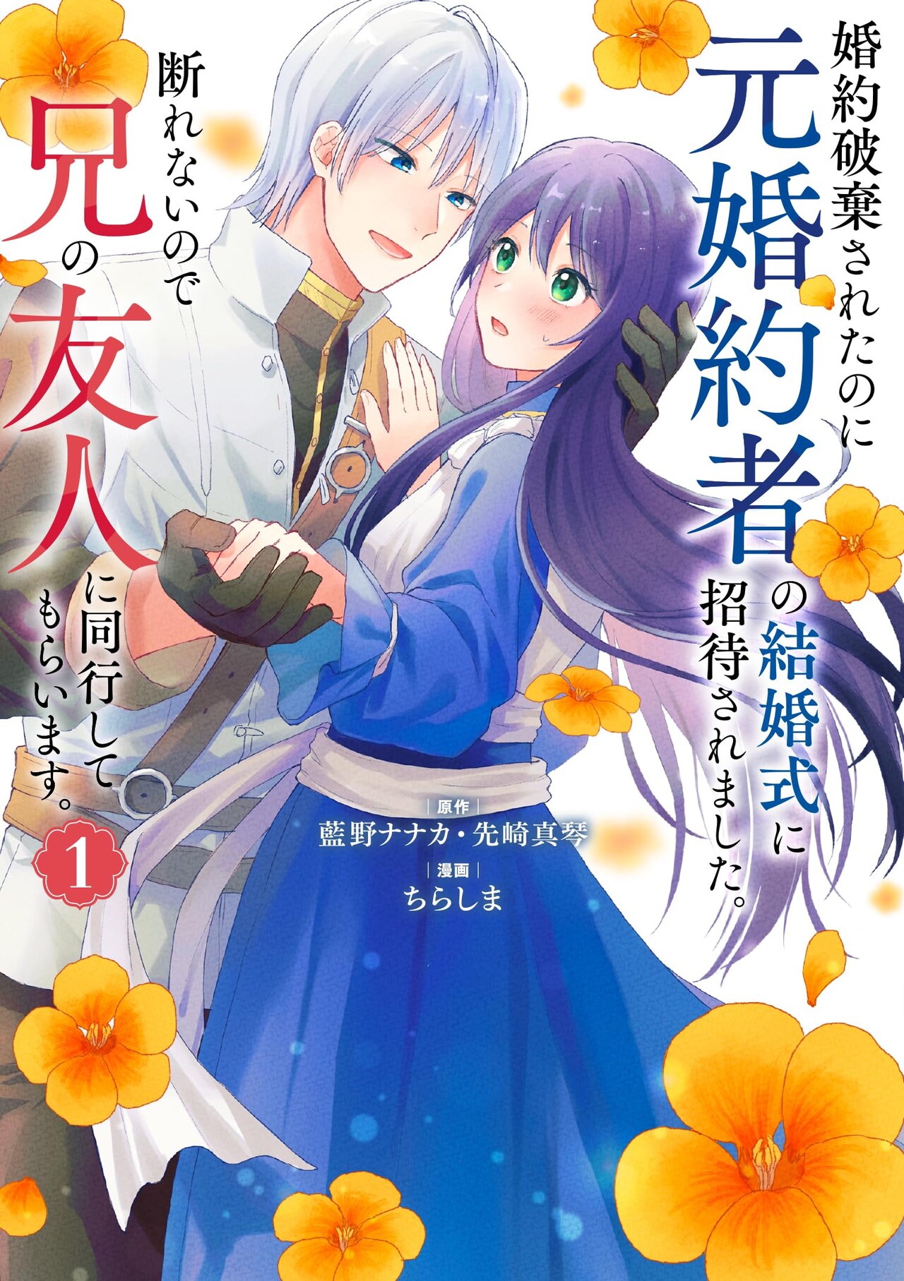 元婚約者の結婚式に呼ばれた令嬢が、謎多き兄の友人に付き添ってもらう恋物語