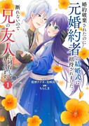 「婚約破棄されたのに元婚約者の結婚式に招待されました。断れないので兄の友人に同行してもらいます。」1巻