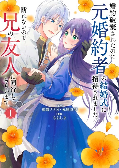 「婚約破棄されたのに元婚約者の結婚式に招待されました。断れないので兄の友人に同行してもらいます。」1巻