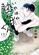 「いやはや熱海くん」1巻。