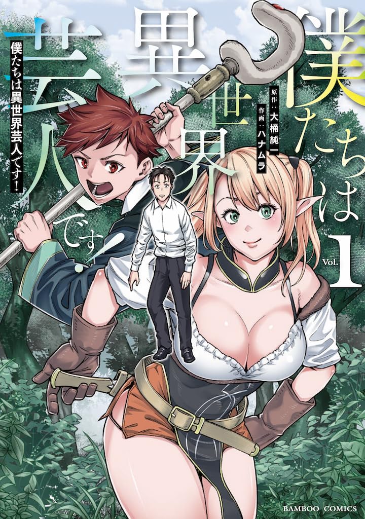 「僕たちは異世界芸人です！」1巻