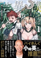 「僕たちは異世界芸人です！」1巻（帯付き）