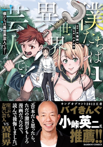 「僕たちは異世界芸人です！」1巻（帯付き）