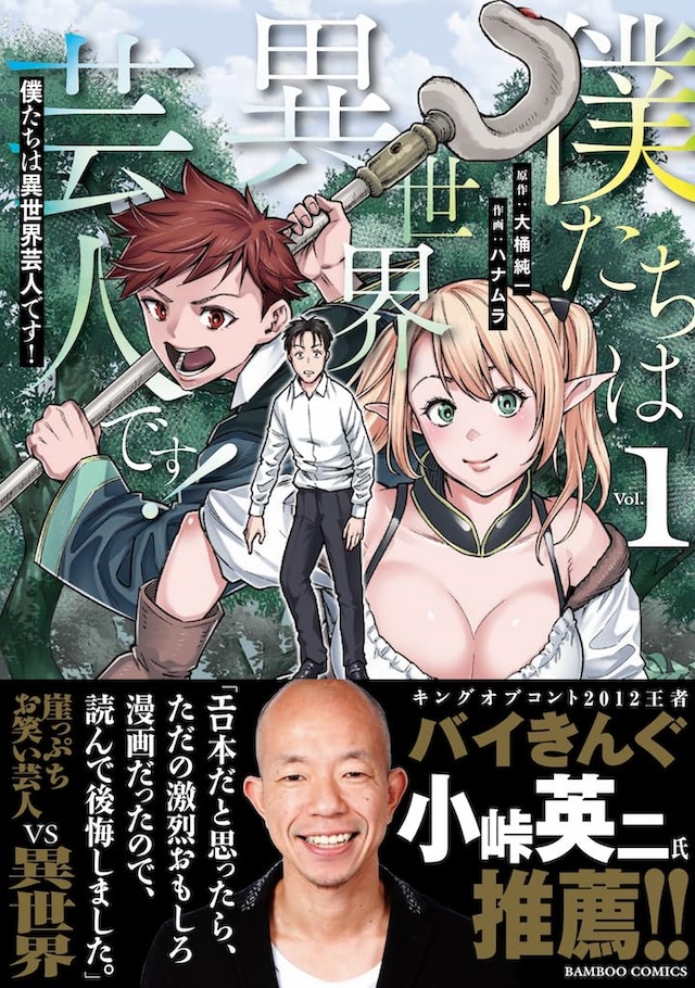 「僕たちは異世界芸人です！」1巻（帯付き）