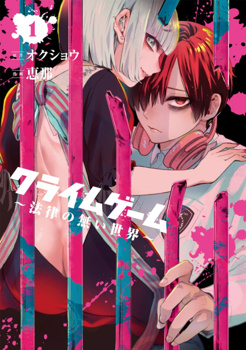 「クライムゲーム ～法律の無い世界～」1巻