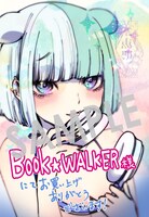 購入特典（BOOK☆WALKER）