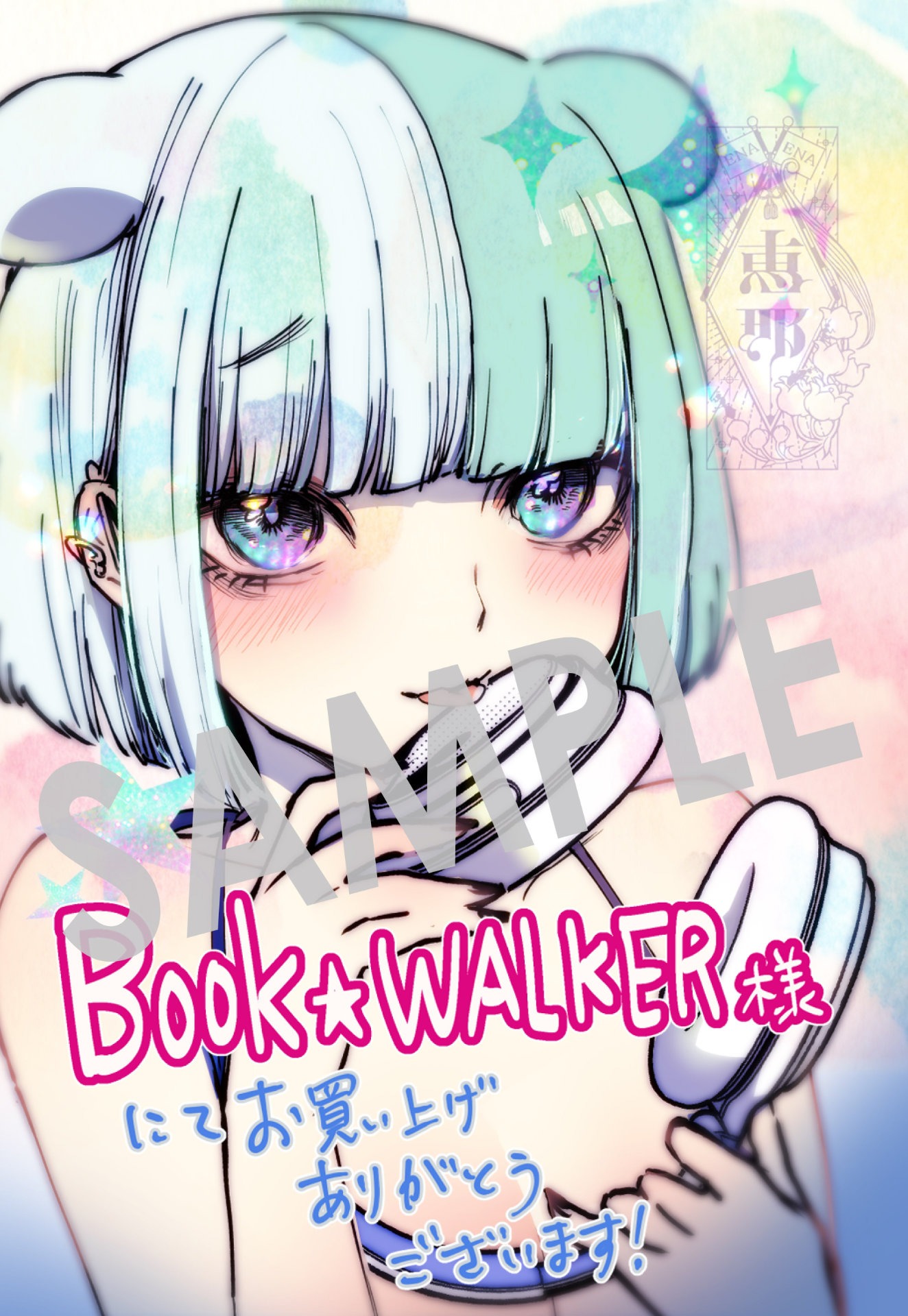 購入特典（BOOK☆WALKER）