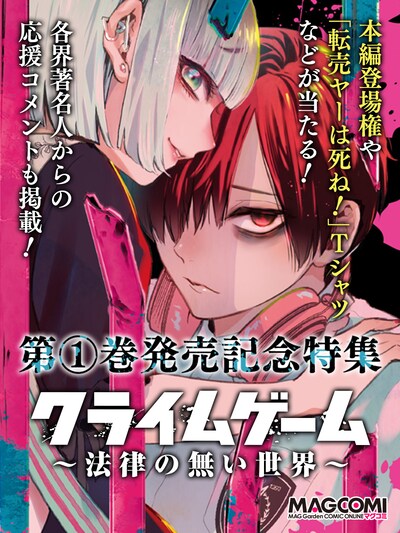 「クライムゲーム ～法律の無い世界～」ビジュアル