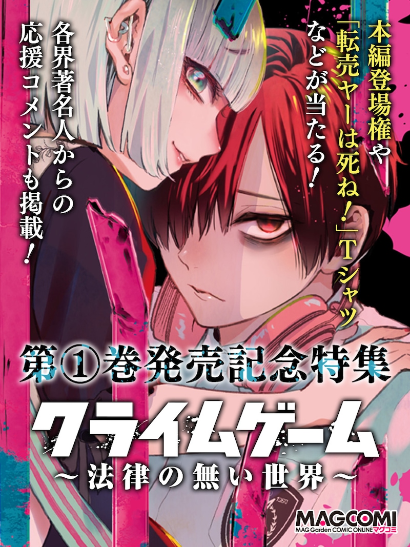 「クライムゲーム ～法律の無い世界～」ビジュアル