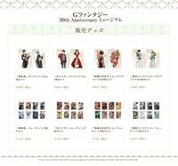 「Gファンタジー 30th Anniversary ミュージアム」で販売されるグッズの一部。