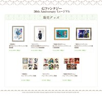 「Gファンタジー 30th Anniversary ミュージアム」で販売されるグッズの一部。
