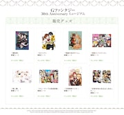「Gファンタジー 30th Anniversary ミュージアム」で販売されるグッズの一部。